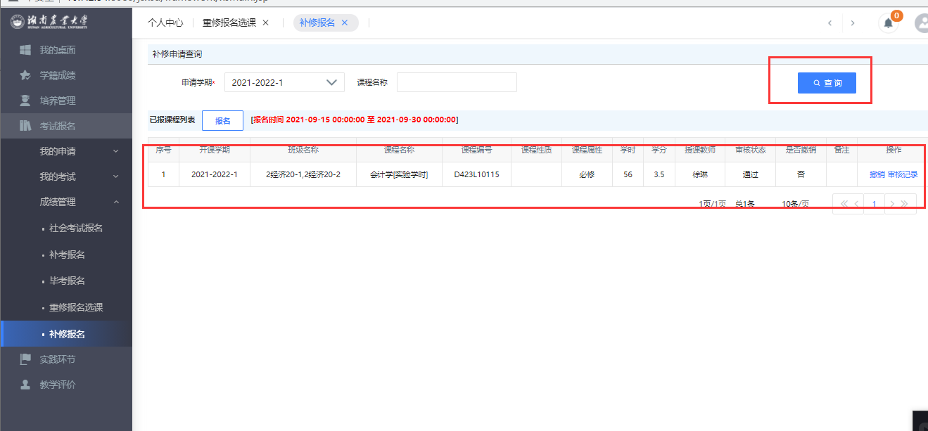 补修申请查询界面
